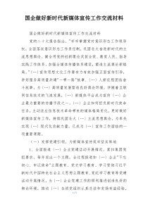 国企做好新时代新媒体宣传工作交流材料