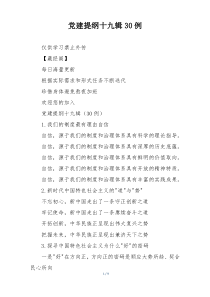 党建提纲十九辑30例