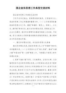 国企宣传思想工作典型交流材料