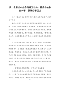 以二十届三中全会精神为动力，提升公安执法水平，保障公平正义
