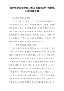 国企党建典型交流材料高质量党建引领转化为高质量发展