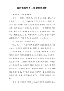 国企优秀党务工作者事迹材料