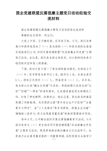 国企党建联盟反腐倡廉主题党日活动经验交流材料