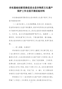 夯实基础创新思路促进全县非物质文化遗产保护工作全面开展经验材料