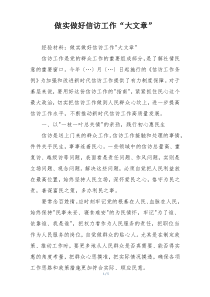 做实做好信访工作“大文章”
