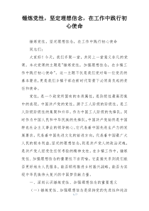 锤炼党性，坚定理想信念，在工作中践行初心使命