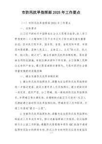 市防汛抗旱指挥部2025年工作要点