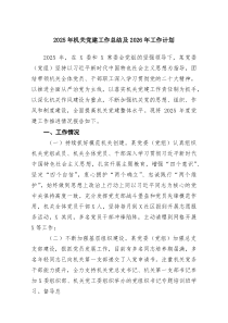 2025年机关党建工作总结及2026年工作计划（精选6篇）