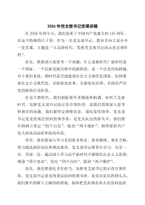 2026年党支部书记党课讲稿（6篇完整版）