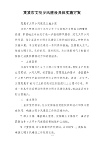 某某市文明乡风建设具体实施方案