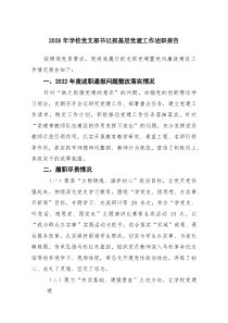 2026年学校党支部书记抓基层党建工作述职报告（精编6篇）