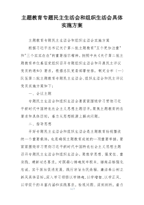 主题教育专题民主生活会和组织生活会具体实施方案