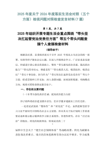 2026年度关于2026年度落实生活会对照（五个方面）检视问题对照检查发言材料（7篇）