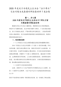 2026年度关于专题民主生活会“五个带头”突出问题自我查摆对照检查材料7篇合集