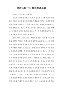 坚持三位一体 做实预算监管