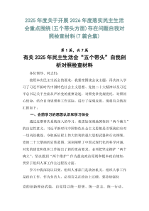 2026年度关于开展2026年度落实民主生活会重点围绕（五个带头方面）存在问题自我对照检查材料（7篇