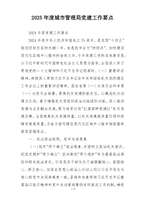 2025年度城市管理局党建工作要点