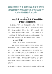 2026年度关于开展专题生活会围绕带头坚决扛起管党治党责任方面等（五个带头方面）个人剖析检视材料