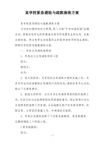 某学校紧急避险与疏散演练方案