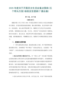 2026年度关于开展民主生活会重点围绕（五个带头方面）检视发言提纲（7篇合集）