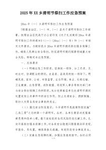 2025年XX乡清明节祭扫工作应急预案