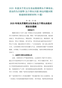 2026年度关于民主生活会围绕带头干事创业、担当作为方面等（五个带头方面）突出问题对照检查剖析剖析材