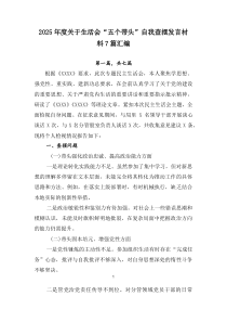 2026年度关于生活会“五个带头”自我查摆发言材料7篇汇编