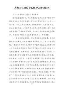 人大主任理论中心组学习研讨材料