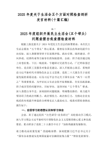 2026年度关于生活会五个方面对照检查剖析发言材料（十篇汇编）