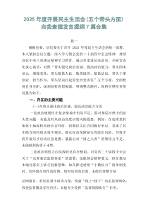 2026年度开展民主生活会（五个带头方面）自我查摆发言提纲7篇合集