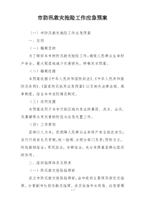 市防汛救灾抢险工作应急预案