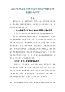 2026年度开展生活会五个带头对照检查检查材料共八篇