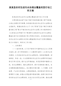 某某县农村生活污水治理全覆盖攻坚行动工作方案