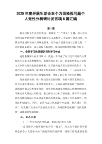 2026年度开展生活会五个方面检视问题个人党性分析研讨发言稿8篇汇编