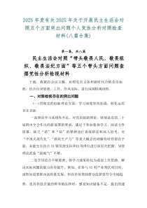 2026年度有关2026年关于开展民主生活会对照五个方面突出问题个人党性分析对照检查材料（八篇合集）