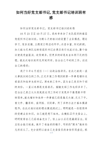 如何当好党支部书记,党支部书记培训班有感