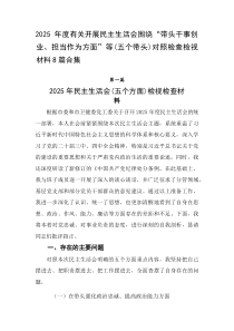 2026年度有关开展民主生活会围绕“带头干事创业、担当作为方面”等（五个带头）对照检查检视材料8篇合