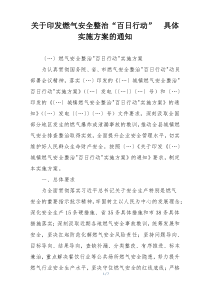 关于印发燃气安全整治“百日行动”  具体实施方案的通知