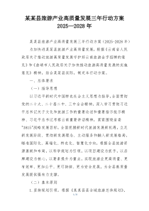 某某县旅游产业高质量发展三年行动方案2025—2028年