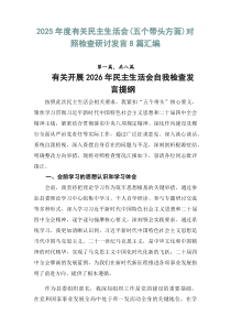 2026年度有关民主生活会（五个带头方面）对照检查研讨发言8篇汇编