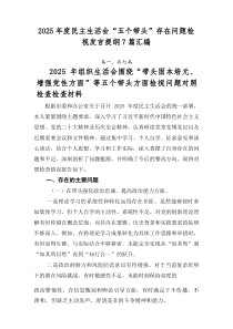 2026年度民主生活会“五个带头”存在问题检视发言提纲7篇汇编