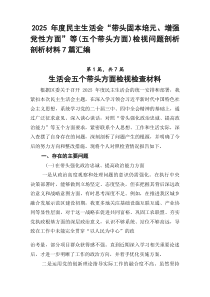 2026年度民主生活会“带头固本培元、增强党性方面”等（五个带头方面）检视问题剖析剖析材料7篇汇编