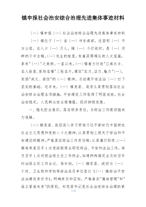 镇申报社会治安综合治理先进集体事迹材料