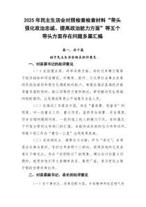 2026年民主生活会对照检查检查材料“带头强化政治忠诚、提高政治能力方面”等五个带头方面存在问题多篇