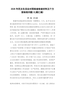 2026年民主生活会对照检查检查材料五个方面检视问题（[7篇优]）