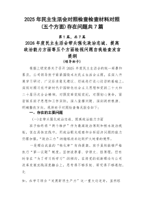 2026年民主生活会对照检查检查材料对照（五个方面）存在问题共7篇