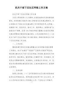 机关干部下沉社区网格工作方案