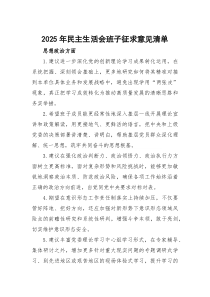 2026年民主生活会班子征求意见清单