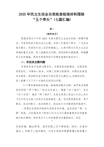 2026年民主生活会自我检查检视材料围绕“五个带头”（[7篇优]）