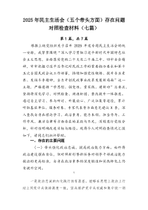 2026年民主生活会（五个带头方面）存在问题对照检查材料（七篇）